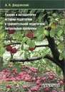 Теория и методология истории педагогики и сравнительной педагогики. Актуальные проблемы - А. Н. Джуринский