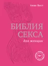 Библия секса для женщин. Правила, которые нужно нарушать  - Вест Анне