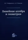 Линейная алгебра и геометрия - И. Р. Шафаревич, А. О. Ремизов