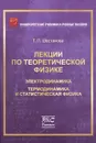 Лекции по теоретической физике. Электродинамика. Термодинамика и статистическая физика - Т. П. Шестакова