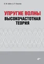 Упругие волны. Высокочастотная теория - В. М. Бабич, А. П. Киселев