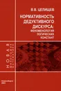 Нормативность дедуктивного дискурса. Феноменология логических констант - В. В. Целищев