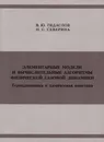 Элементарные модели и вычислительные алгоритмы физической газовой динамики. Термодинамика и химическая кинетика - В. Ю. Гидаспов, Н. С. Северина