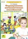 Формирование математических способностей. Рабочая тетрадь для детей 5-6 лет - К. В. Шевелев