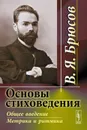 Основы стиховедения. Общее введение. Метрика и ритмика - В. Я. Брюсов