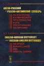 Англо-русский и русско-английский словарь по контролю космического пространства и его техногенному засорению / English-Russian Dictionary and Russian-English Dictionary on Space Surveillance and Orbital Debris - С. С. Вениаминов