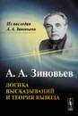 Логика высказываний и теория вывода - А. А. Зиновьев
