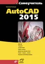 Самоучитель AutoCAD 2015 - Николай Полещук