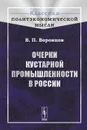 Очерки кустарной промышленности в России - В. П. Воронцов
