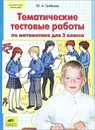 Математика. 3 класс. Тематические тестовые работы - Ю. А. Гребнева