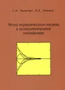 Метод периодического нагрева в экспериментальной теплофизике - С. Н. Кравчун, А. А. Липаев