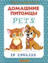 Домашние питомцы / Pets - Анна Байкова