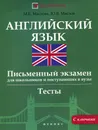 Английский язык. Письменный экзамен для школьников и поступающих в вузы - М. Е. Маслова, Ю. В. Маслов