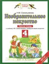 Изобразительное искусство. 4 класс. Рабочая тетрадь к учебнику Н. М. Сокольниковой - Сокольникова Н.М.