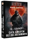 Я - сталкер. Сага смерти. Петля Антимира - Андрей Левицкий