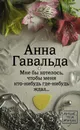 Мне бы хотелось, чтобы меня кто-нибудь где-нибудь ждал - Анна Гавальда