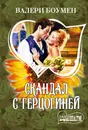 Скандал с герцогиней - Валери Боумен