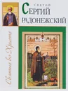 Святой Сергий Радонежский - Александр Велько