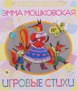 Игровые стихи - Э.Э. Мошковская