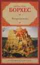 История вечности - Хорхе Луис Борхес