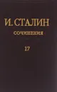 И. Сталин. Сочинения. Том 17 - И. Сталин