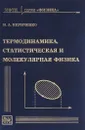 Термодинамика, статистическая и молекулярная физика. Учебное пособие - Н. А. Кириченко