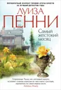 Самый жестокий месяц - Луиза Пенни