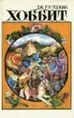 Хоббит, или Туда и обратно - Джон Р. Р. Толкин