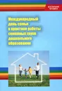 Международный день семьи в практике работы семейных групп дошкольного образования - Ксения Белая,Елена Арнаутова,О. Гринченко,Тамара Щеткина,С. Трясугина