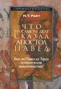 Что на самом деле сказал апостол Павел. Был ли Павел из Тарса основателем христианства? - Н. Т. Райт