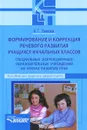 Формирование и коррекция речевого развития учащихся начальных классов специальных (коррекционных) образовательных учреждений на уроках развития речи - А. Г. Зикеев