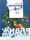Биология. 5 класс. Рабочая тетрадь - Т. С. Сухова, В. И. Строганов