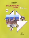 Итальянский язык. 10 класс. Базовый уровень. Учебник (+ CD) - Н. С. Дорофеева, Г. А. Красова