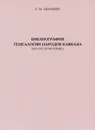 Библиография генеалогии народов Кавказа - Р. М. Абрамян