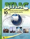 Экономическая и социальная география мира. 10 класс. Атлас (с комплектом контурных карт) - А. П. Кузнецов
