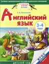 Английский язык. 3-4 года - Литвиненко С.В.