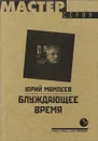 Блуждающее время - Юрий Мамлеев