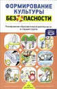 Формирование культуры безопасности. Планирование образовательной деятельности в старшей группе - Л. Л. Тимофеева