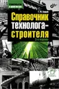 Справочник технолога-строителя - Г. М. Бадьин