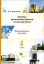 Основы религиозных культур и светской этики. 4 класс. Методическое пособие - Н. Ф. Виноградова