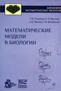 Математические модели в биологии. Учебное пособие - Т. Ю. Плюснина, П. В. Фурсова, Л. Д. Терлова, Г. Ю. Ризниченко