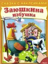 Заюшкина избушка - И. Шестакова
