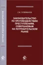 Законодательство по противодействию преступлениям, совершаемым на потребительском рынке - С. М. Сулейманов