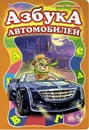 Азбука автомобилей - Геннадий Меламед