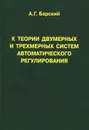 К теории двумерных и трехмерных систем автоматического регулирования - А. Г. Барский