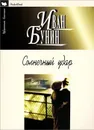 Солнечный удар - Иван Бунин