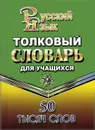 Толковый словарь русского языка для учащихся. 50 тысяч слов - Т. Л. Федорова