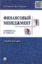 Финансовый менеджмент в вопросах и ответах. Учебное пособие - Ковалев Валерий Викторович, Ковалев Виталий Валерьевич