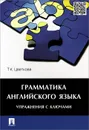 Грамматика английского языка. Упражнения с ключами. Учебное пособие - Т. К. Цветкова
