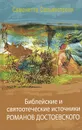 Библейские и святоотеческие источники романов Достоевского - Симонетта Сальвестрони